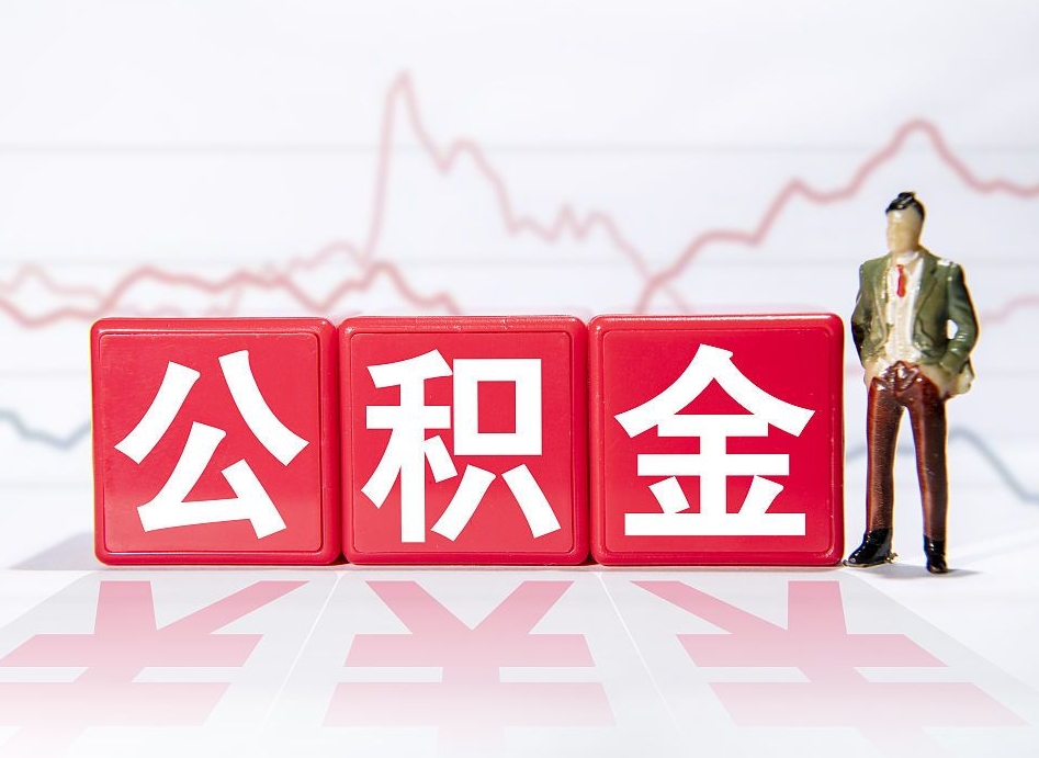 咸阳住房公积金怎么领取（如何领取住房公基金）