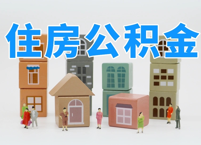 咸阳怎么提封存的公积金（提取封存公积金流程）